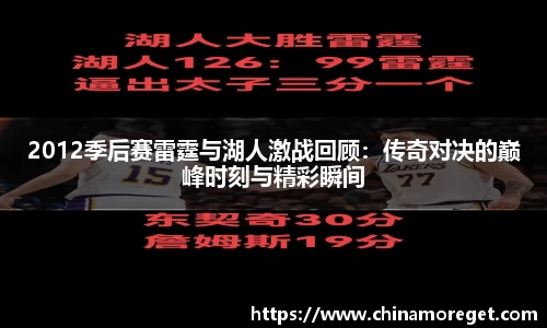 2012季后赛雷霆与湖人激战回顾：传奇对决的巅峰时刻与精彩瞬间