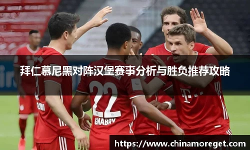 拜仁慕尼黑对阵汉堡赛事分析与胜负推荐攻略
