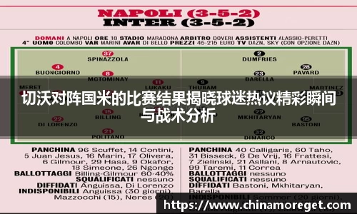 切沃对阵国米的比赛结果揭晓球迷热议精彩瞬间与战术分析