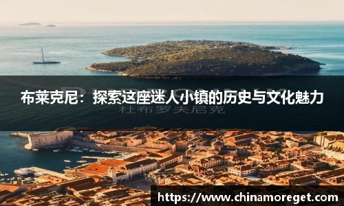 布莱克尼：探索这座迷人小镇的历史与文化魅力
