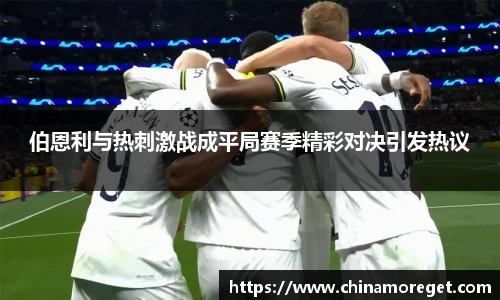 伯恩利与热刺激战成平局赛季精彩对决引发热议