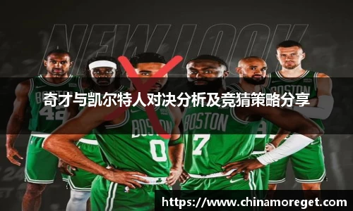奇才与凯尔特人对决分析及竞猜策略分享