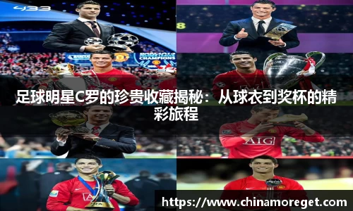 足球明星C罗的珍贵收藏揭秘：从球衣到奖杯的精彩旅程