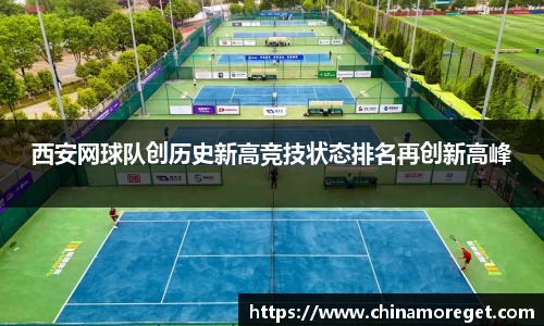 西安网球队创历史新高竞技状态排名再创新高峰