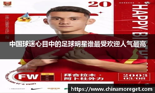 中国球迷心目中的足球明星谁最受欢迎人气最高