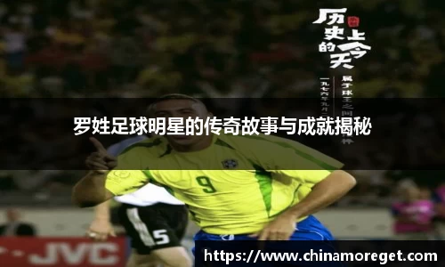 罗姓足球明星的传奇故事与成就揭秘