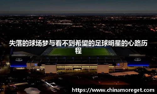 失落的球场梦与看不到希望的足球明星的心路历程